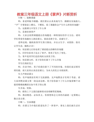 教案三年级语文上册《掌声》片断赏析 