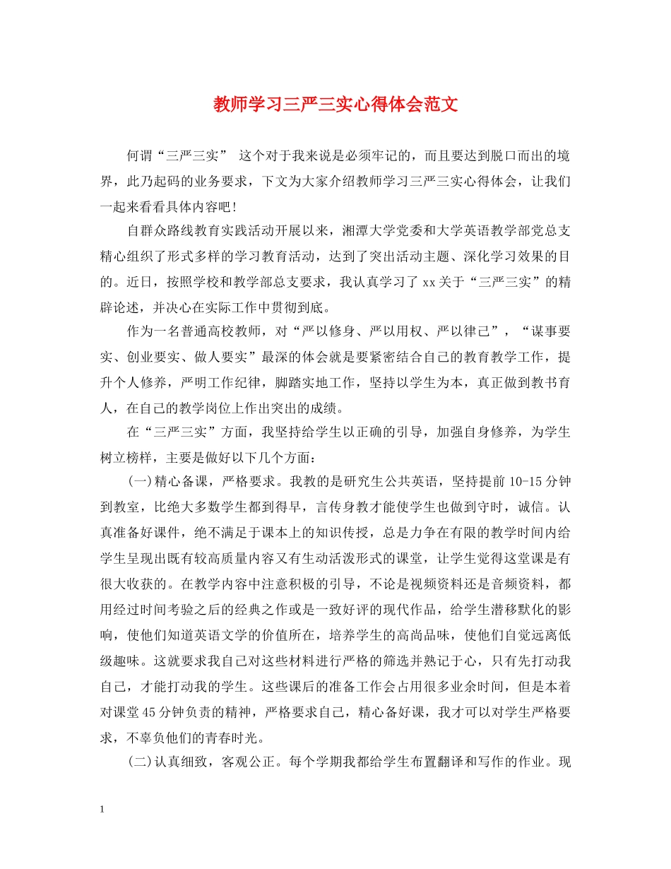 教师学习三严三实心得体会范文 _第1页