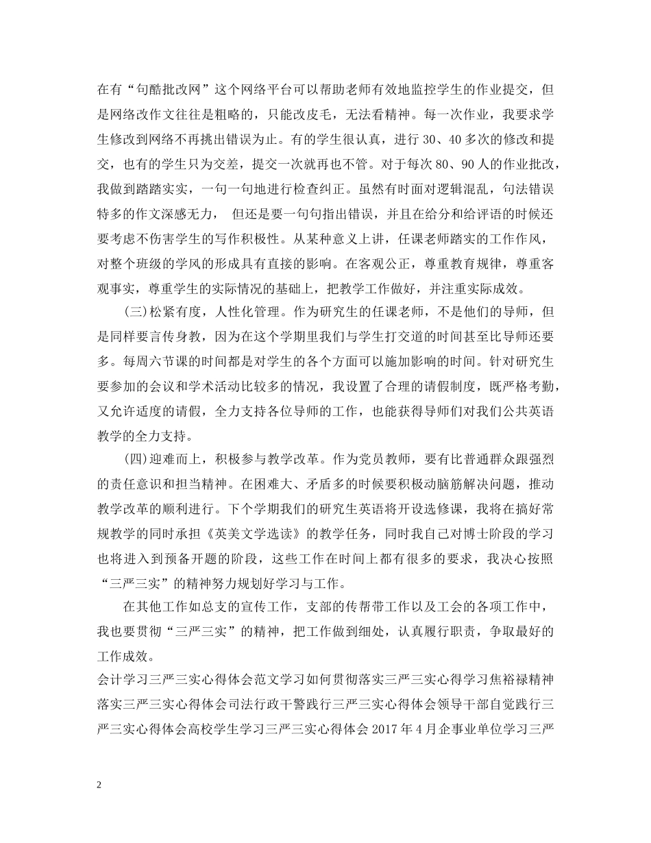 教师学习三严三实心得体会范文 _第2页