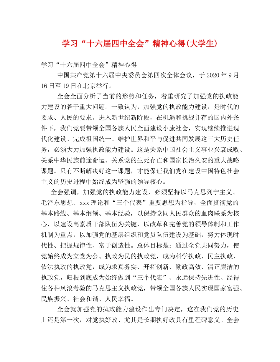学习“十六届四中全会”精神心得(大学生) _第1页