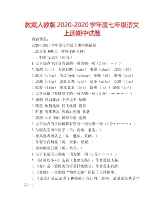 教案人教版2020-2020学年度七年级语文上册期中试题 