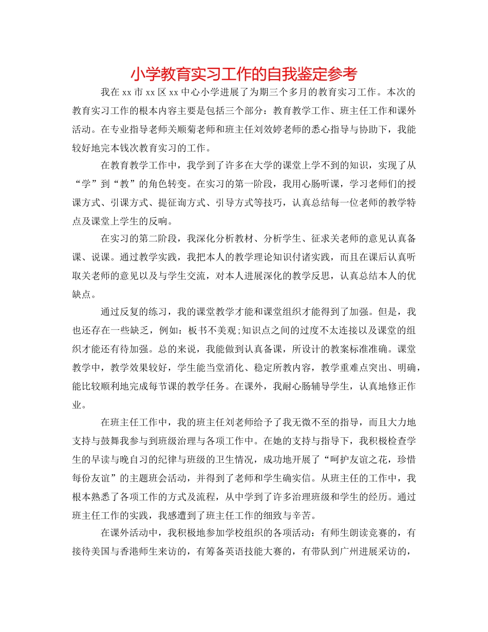 小学教育实习工作的自我鉴定参考 _第1页