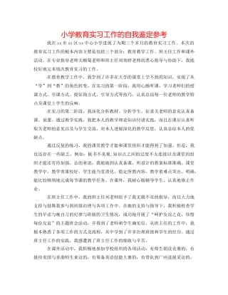 小学教育实习工作的自我鉴定参考 