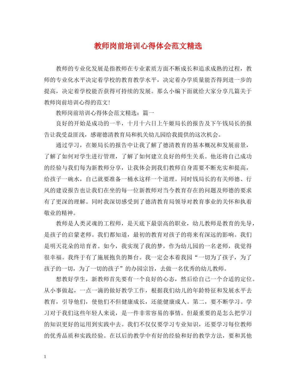 教师岗前培训心得体会范文精选 _第1页