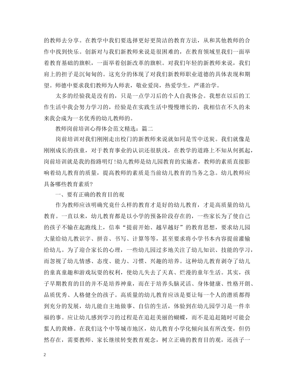 教师岗前培训心得体会范文精选 _第2页