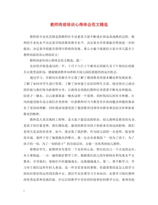 教师岗前培训心得体会范文精选 