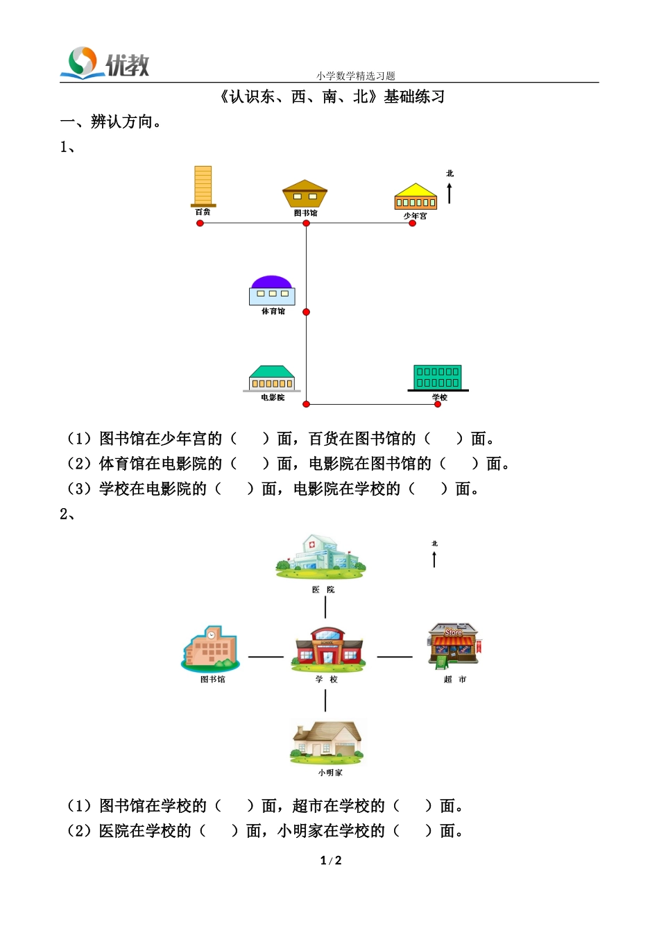 《认识东、西、南、北》基础练习_第1页