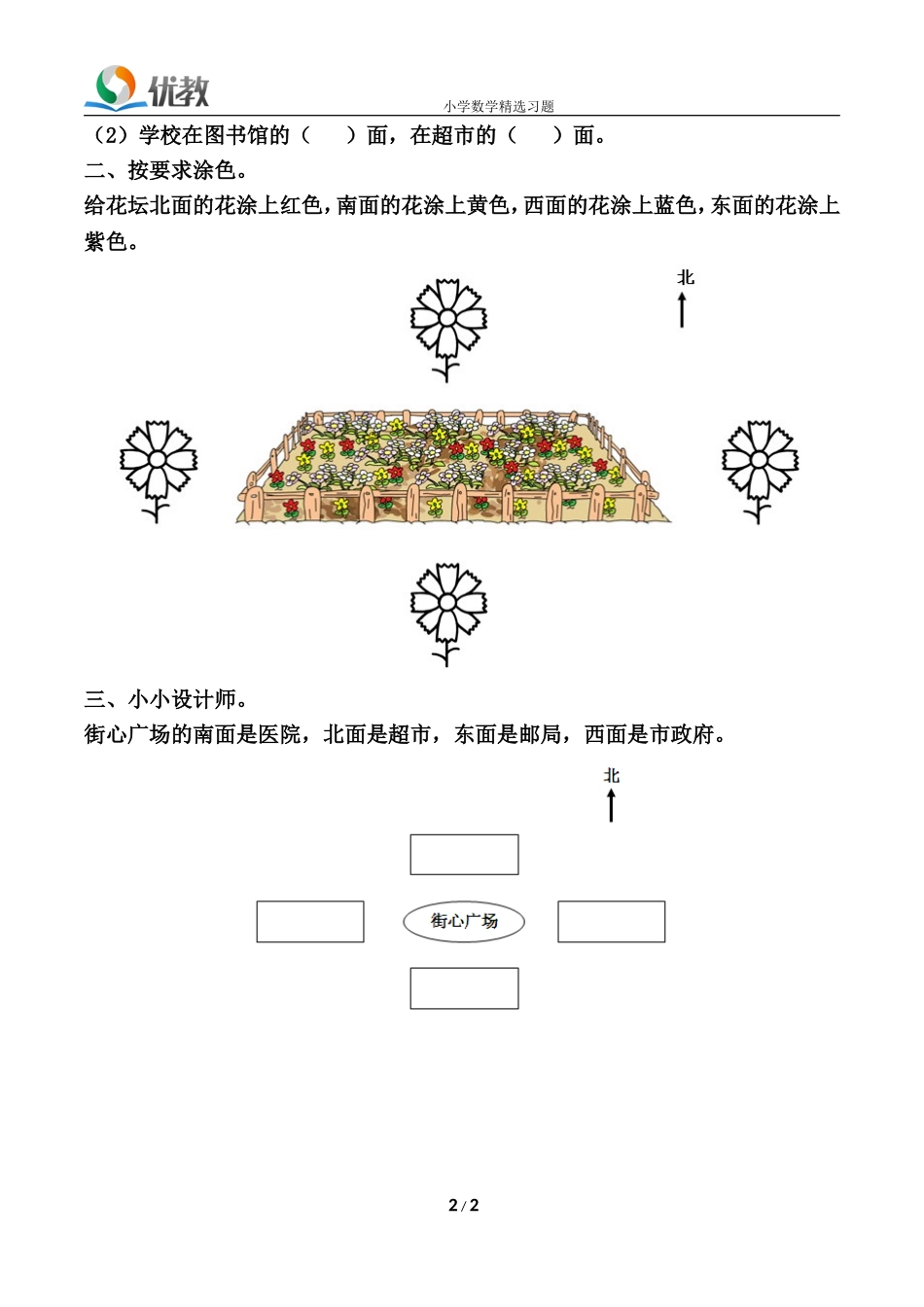 《认识东、西、南、北》基础练习_第2页