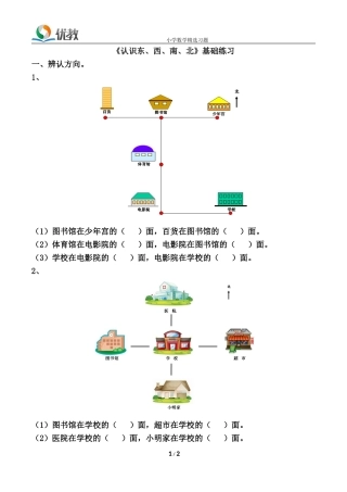 《认识东、西、南、北》基础练习