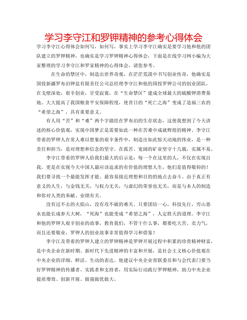 学习李守江和罗钾精神的参考心得体会 _第1页