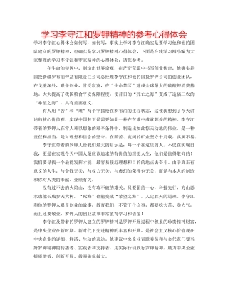 学习李守江和罗钾精神的参考心得体会 