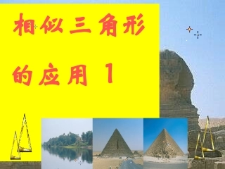 相似三角形的应用举例