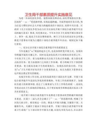 卫生局干部素质提升实施意见 