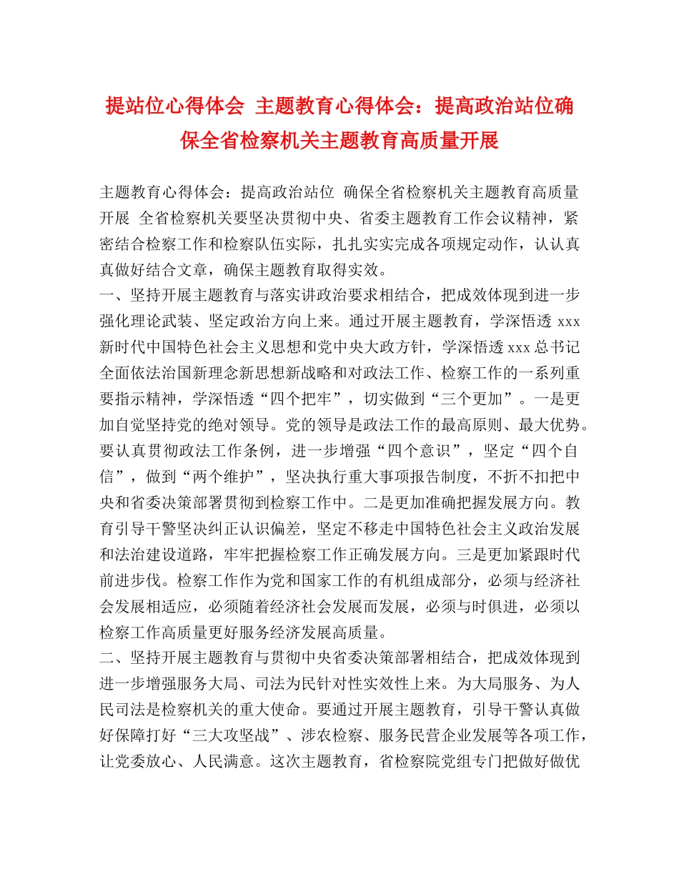 提站位心得体会 主题教育心得体会：提高政治站位确保全省检察机关主题教育高质量开展 _第1页
