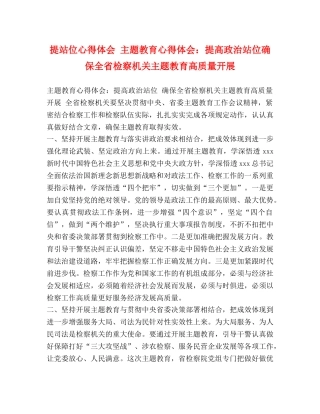 提站位心得体会 主题教育心得体会：提高政治站位确保全省检察机关主题教育高质量开展 