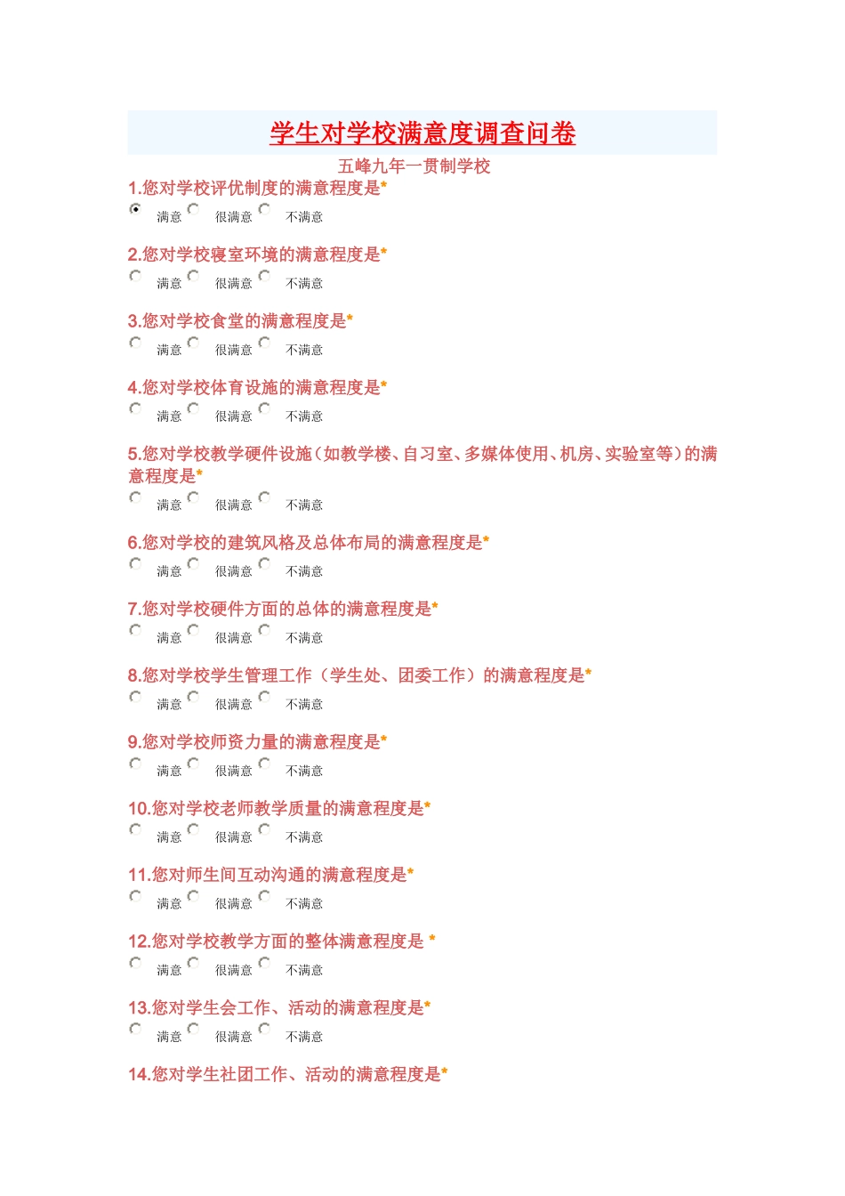 学生对学校满意度调查问卷_第1页