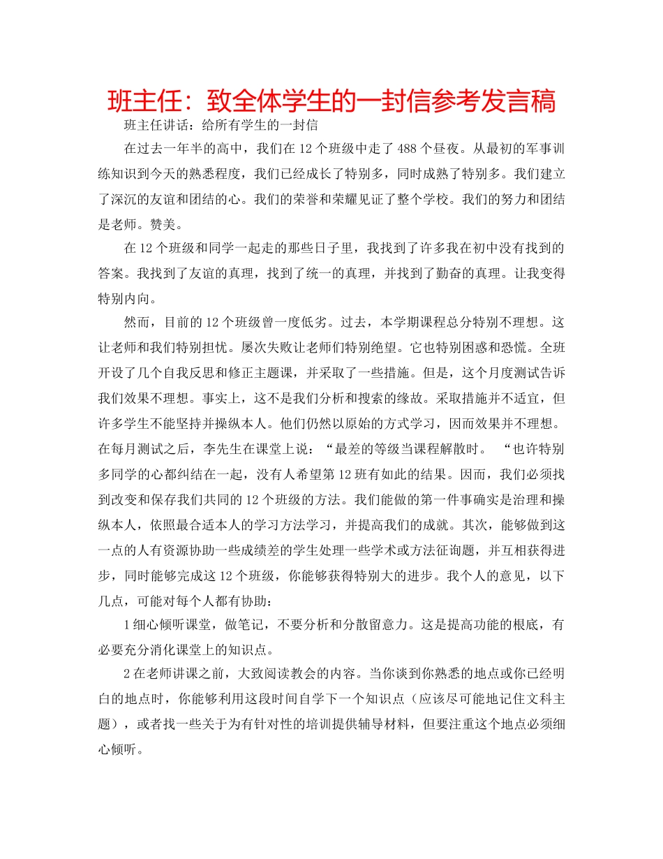 班主任致全体学生的一封信参考发言稿 _第1页