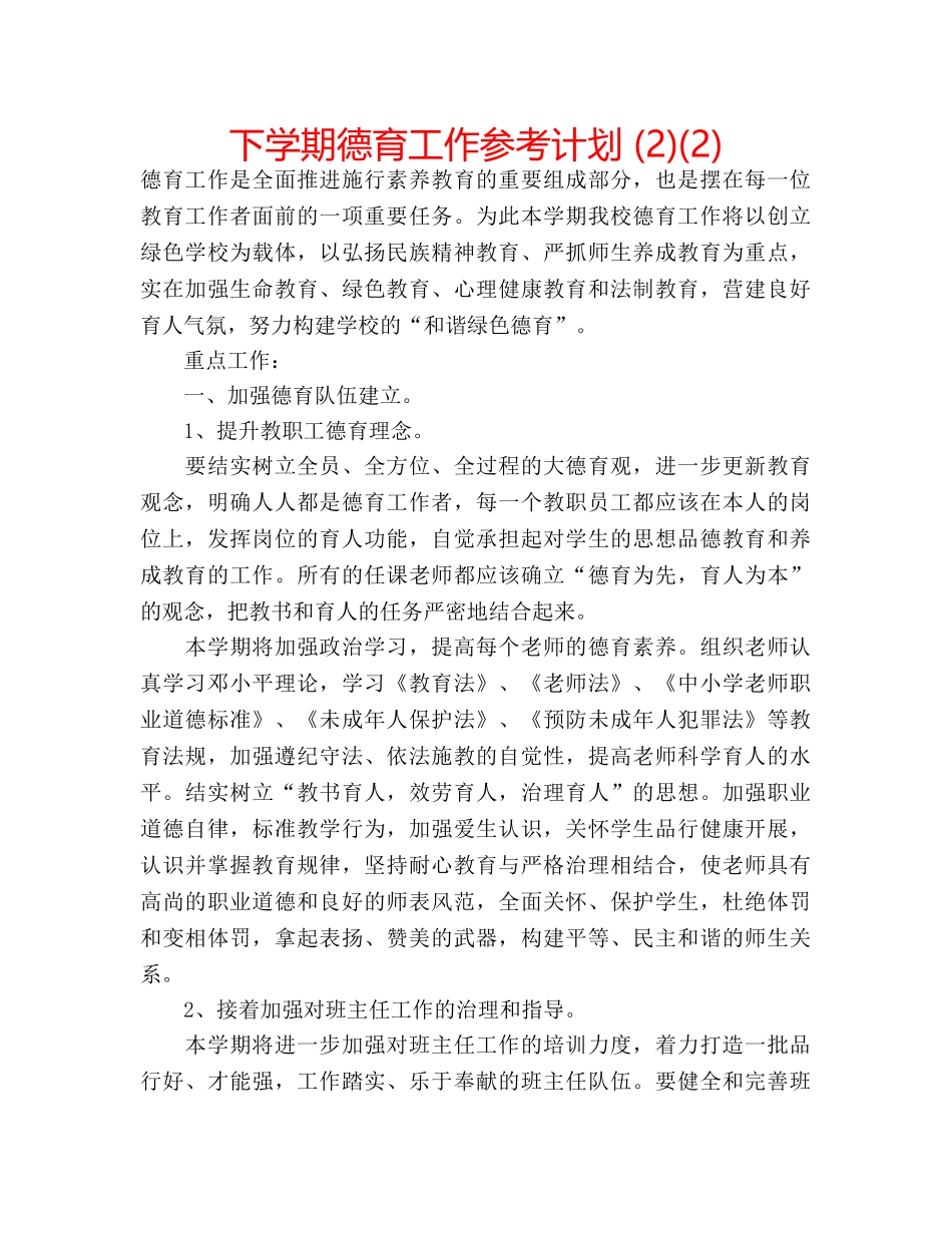 下学期德育工作参考计划 (2)(2) _第1页
