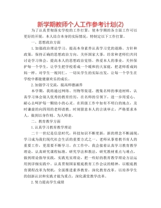 新学期教师个人工作参考计划(2) 