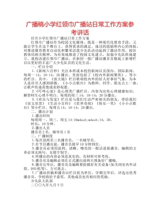 广播稿小学红领巾广播站日常工作方案 