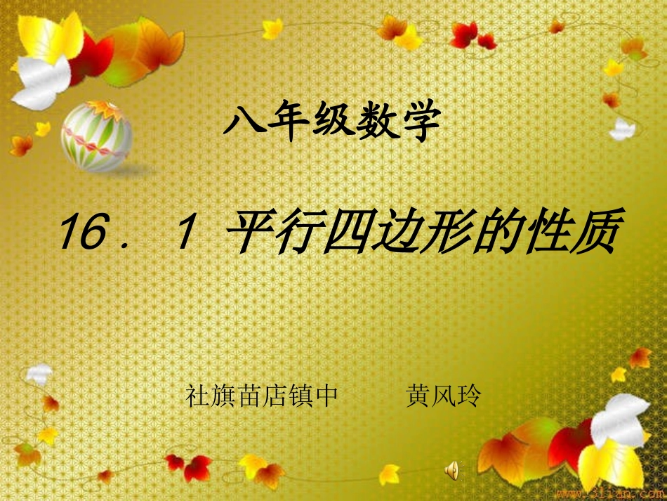 平行四边形的性质华师大八上_第1页