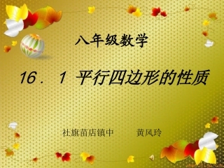 平行四边形的性质华师大八上