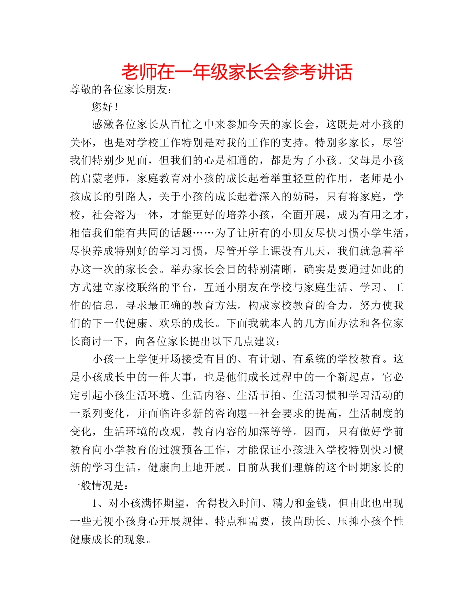 老师在一年级家长会 _第1页