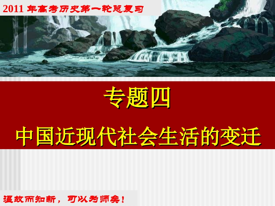 2011年高考一轮复习课件专题13近现代社会生活的变迁_第1页