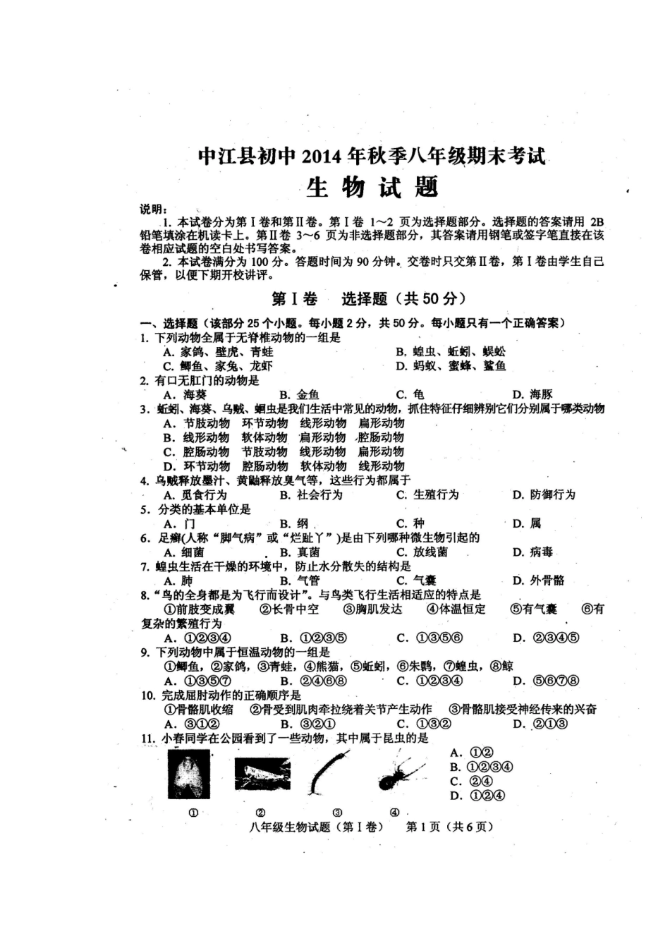 四川省中江县初中2014年秋季八年级期末考试生物试题_第1页