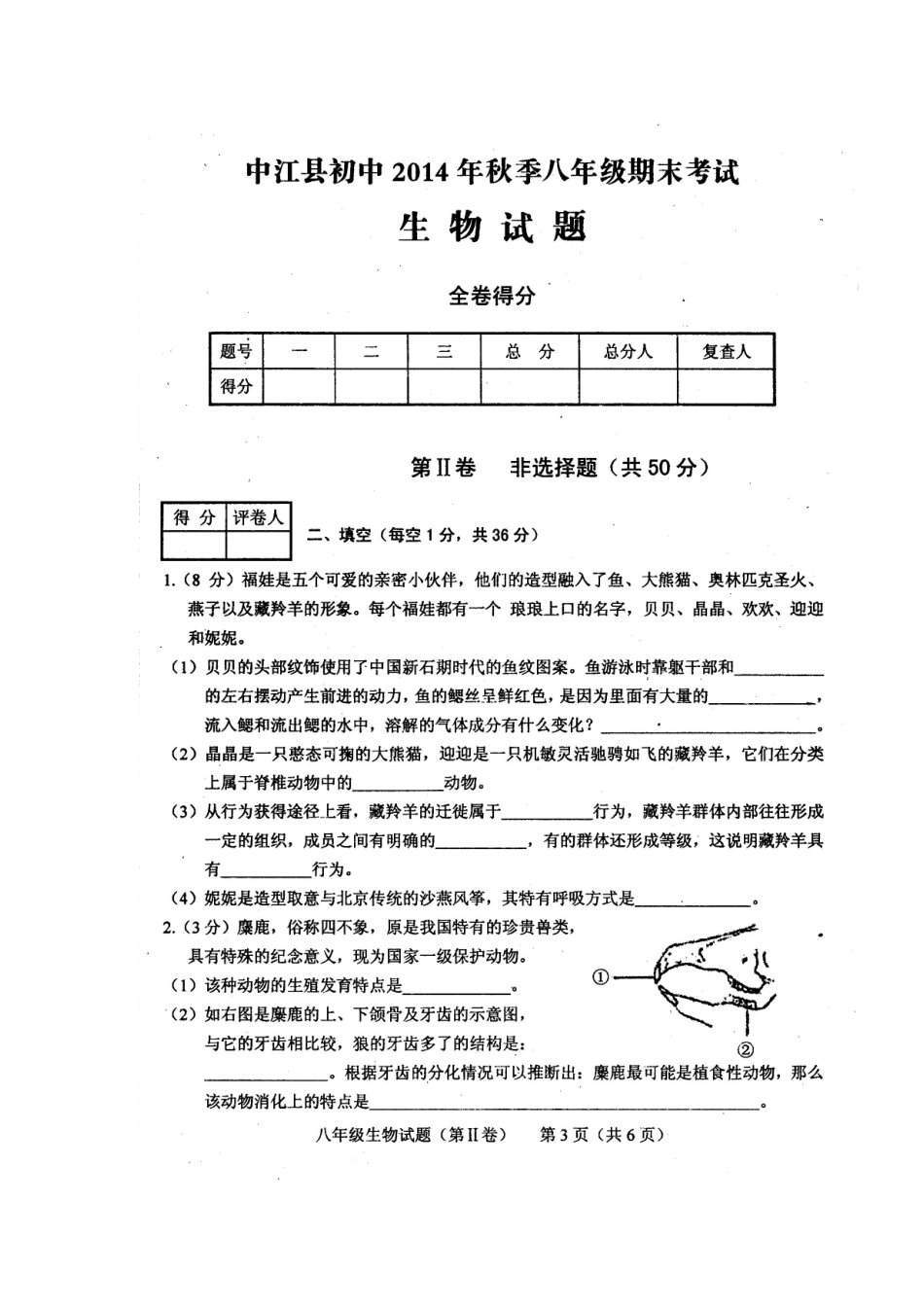 四川省中江县初中2014年秋季八年级期末考试生物试题_第3页
