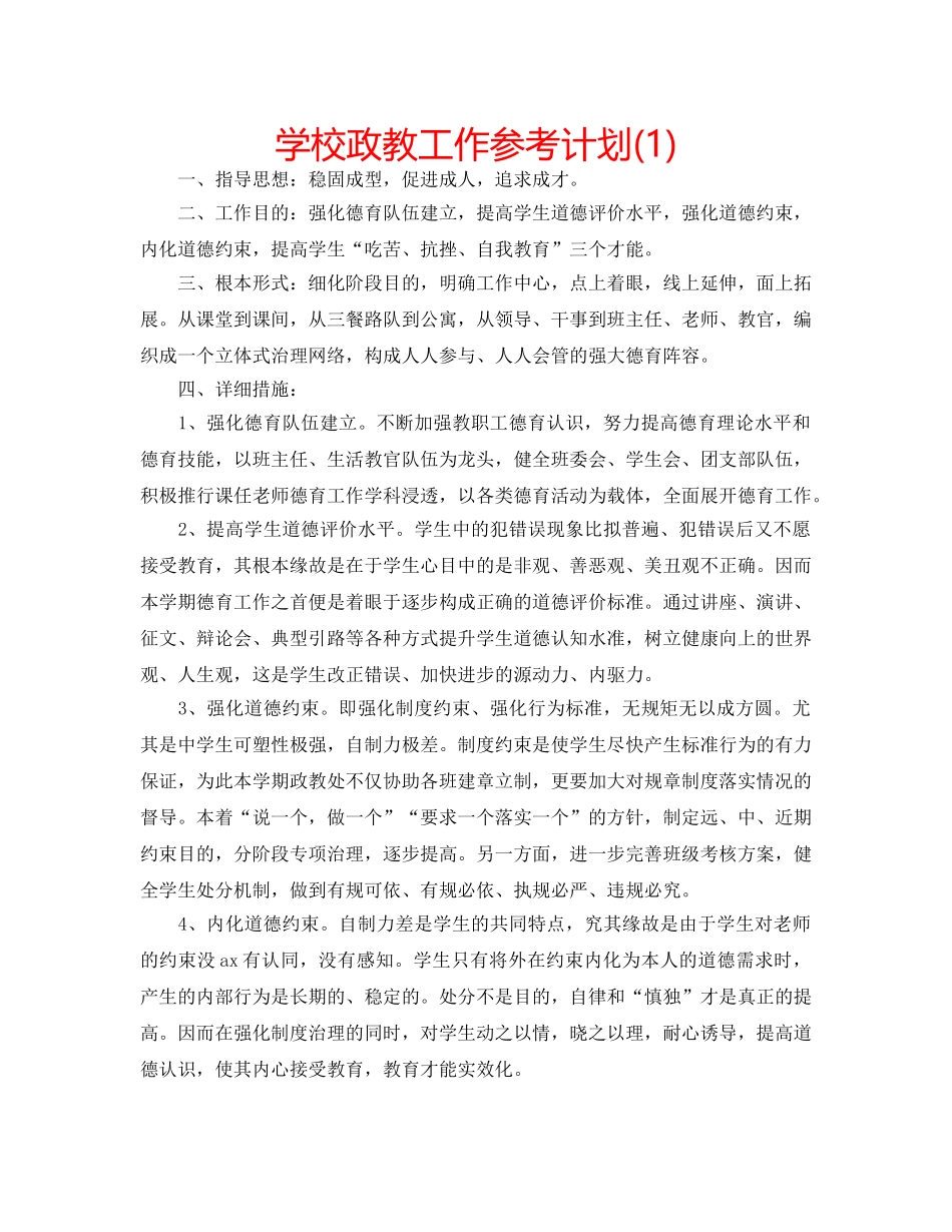 学校政教工作参考计划(1) _第1页