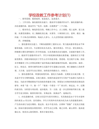 学校政教工作参考计划(1) 