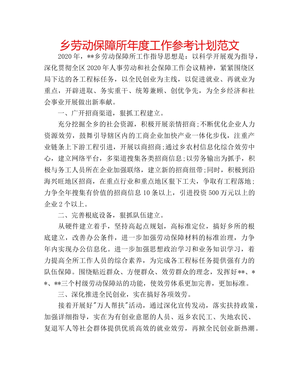 乡劳动保障所年度工作参考计划范文 _第1页