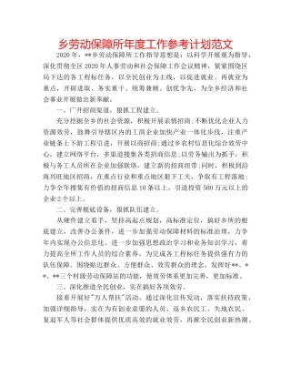 乡劳动保障所年度工作参考计划范文 