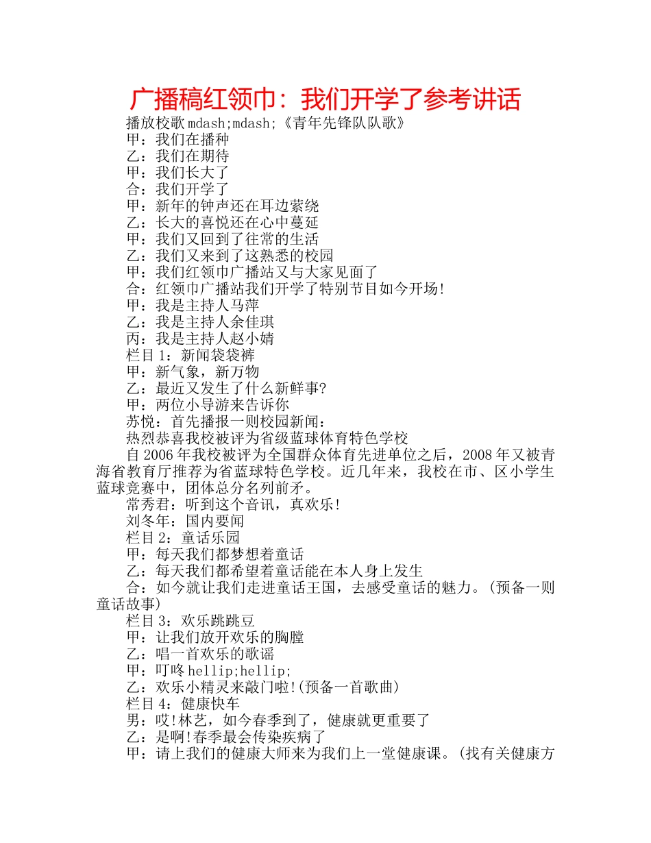 广播稿红领巾我们开学了 _第1页
