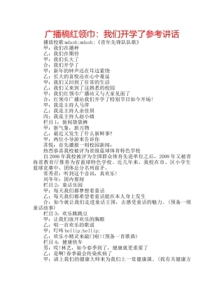 广播稿红领巾我们开学了 