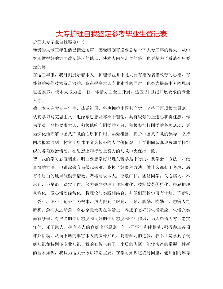 大专护理自我鉴定参考毕业生登记表 _第1页
