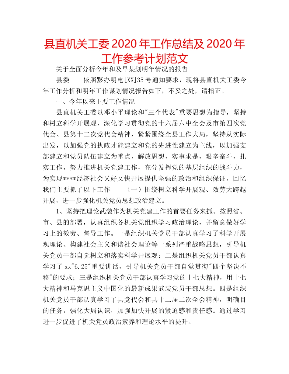 县直机关工委2020年工作总结及2020年工作参考计划范文 _第1页