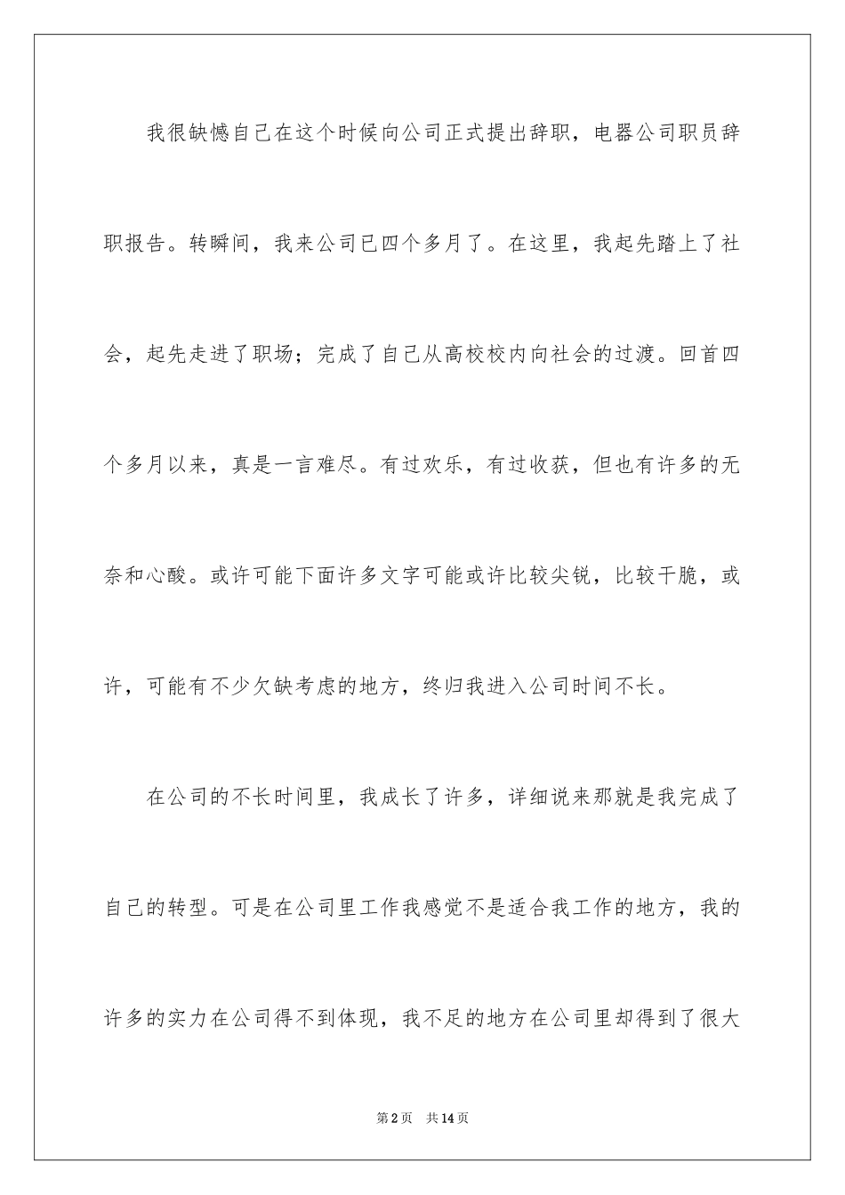 2024公司职员辞职报告_131_第2页