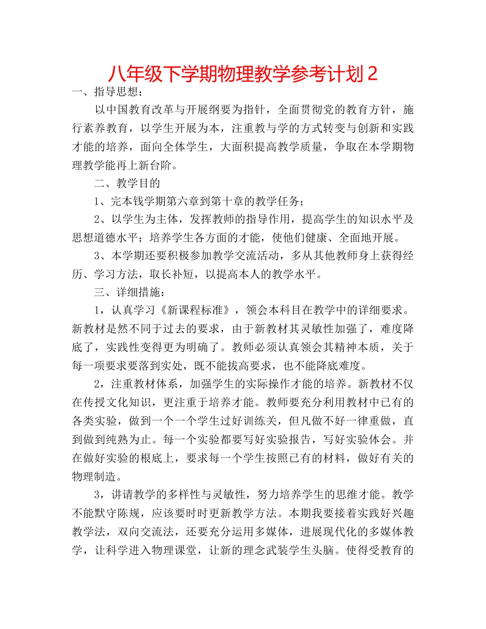 八年级下学期物理教学参考计划2 _第1页
