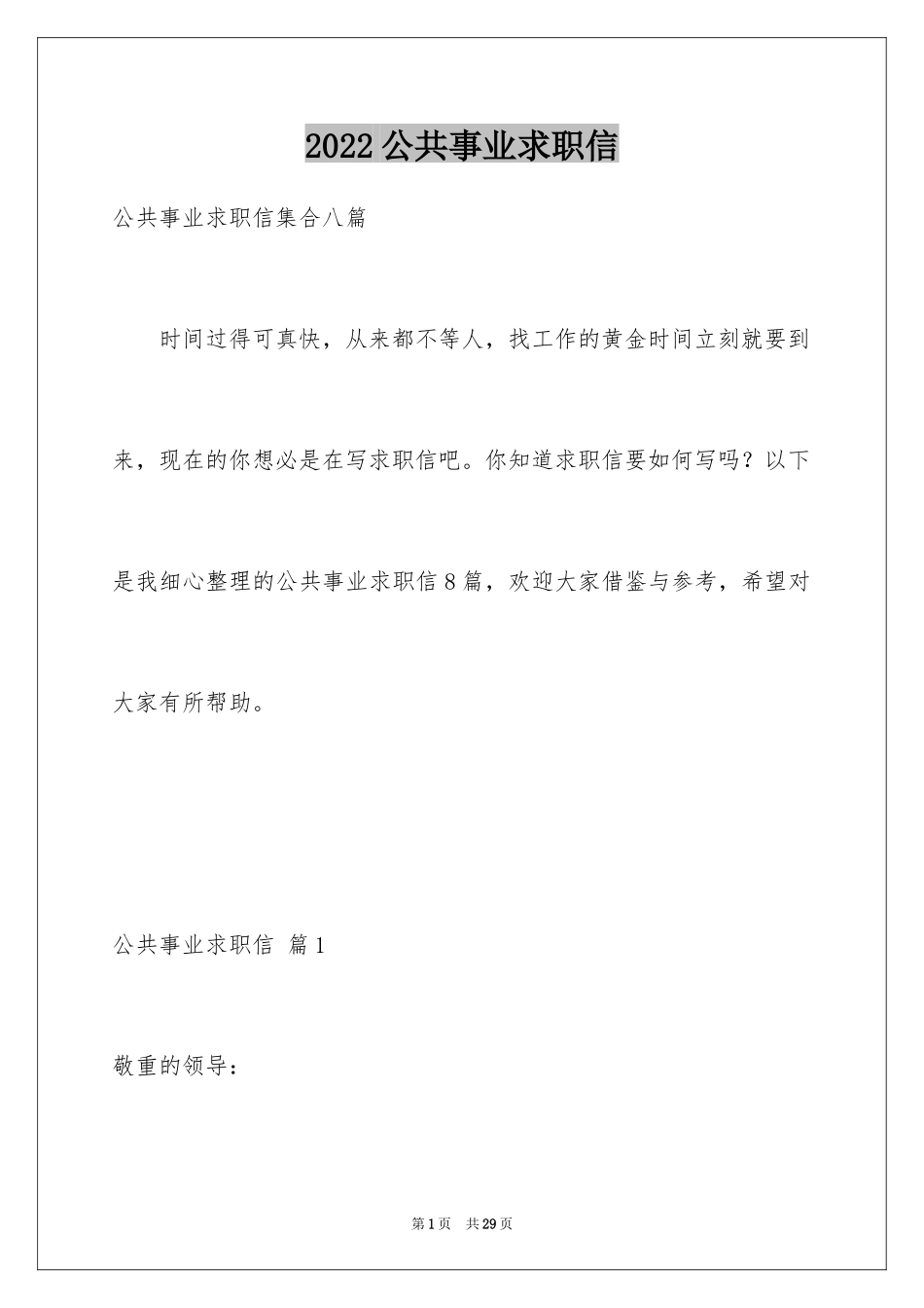 2024公共事业求职信_2_第1页