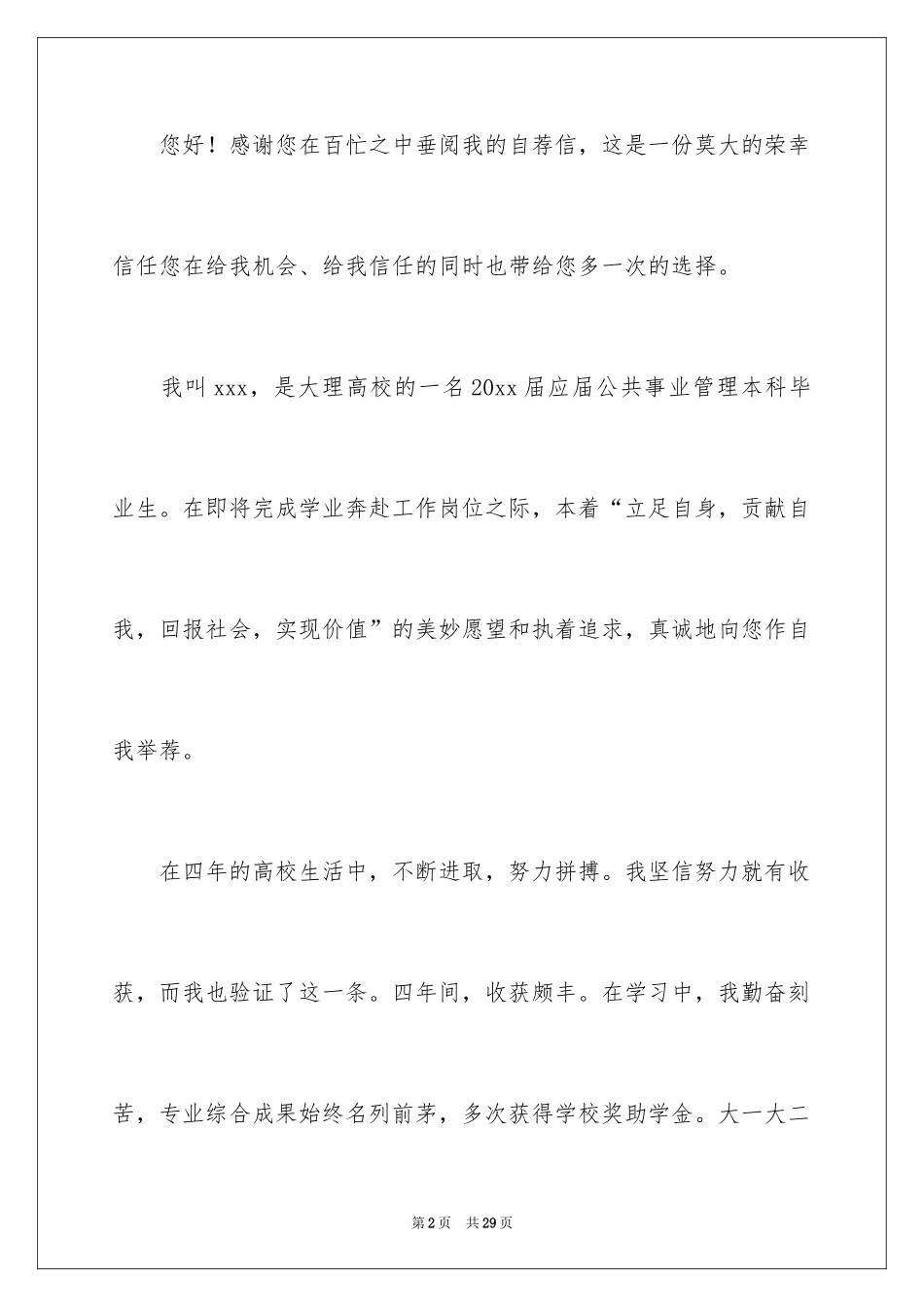 2024公共事业求职信_2_第2页