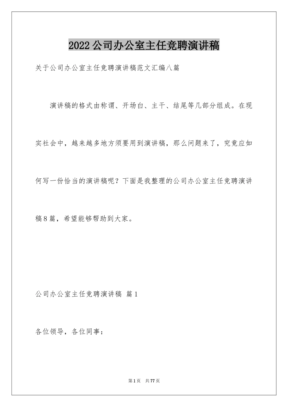 2024公司办公室主任竞聘演讲稿_28_第1页