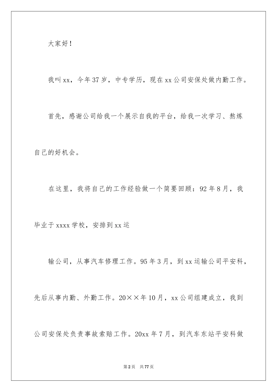 2024公司办公室主任竞聘演讲稿_28_第2页