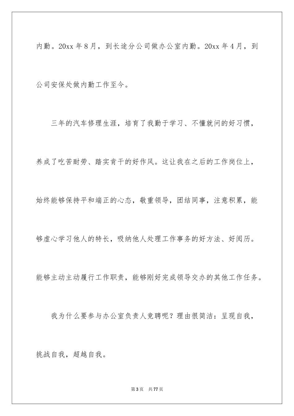 2024公司办公室主任竞聘演讲稿_28_第3页