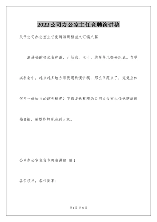 2024公司办公室主任竞聘演讲稿_28