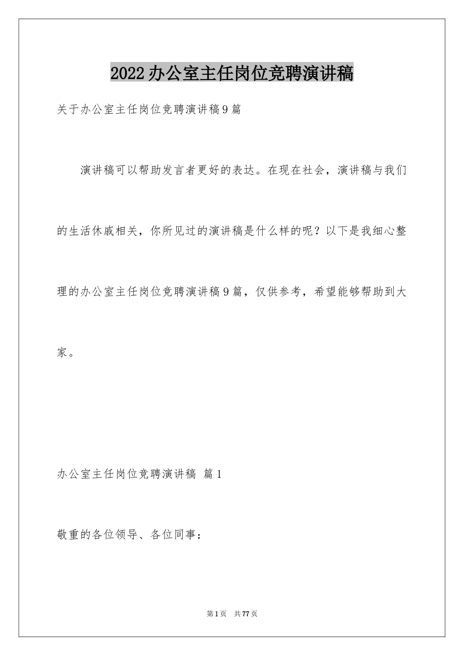 2024办公室主任岗位竞聘演讲稿_239_第1页