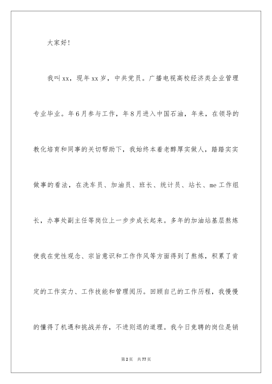 2024办公室主任岗位竞聘演讲稿_239_第2页