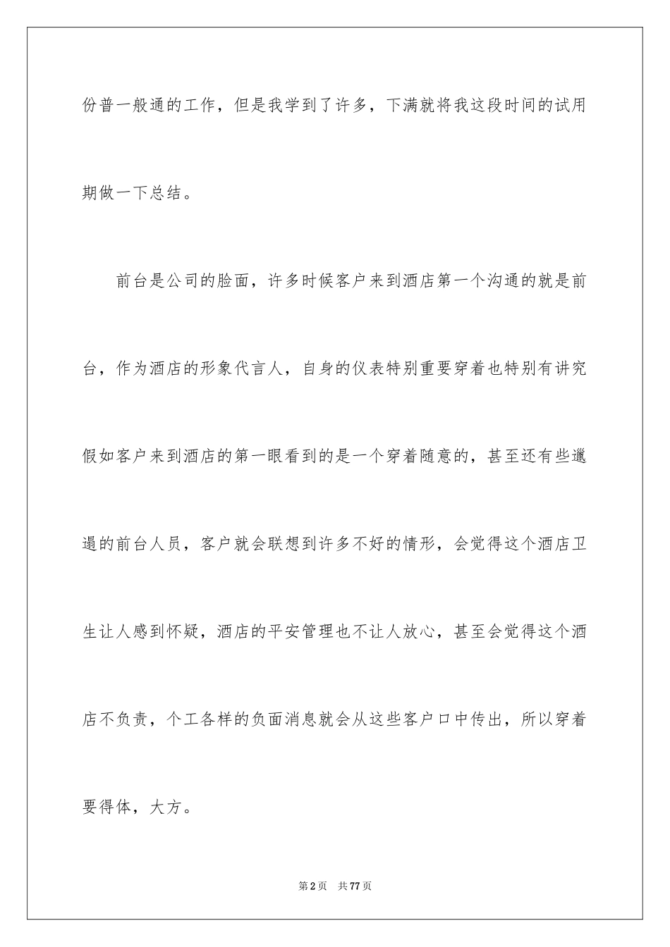 2024前台试用期工作总结_11_第2页