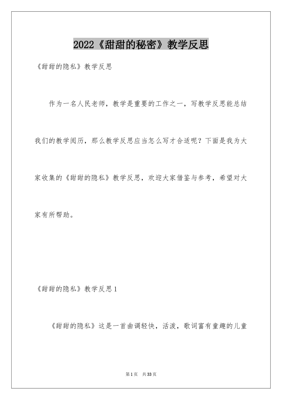 2024《甜甜的秘密》教学反思_1_第1页